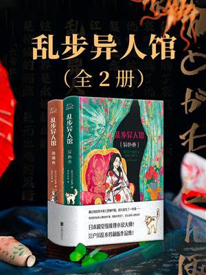 乱步异人馆（全二册）[精品]》最新章节_三重旋涡_江户川乱步著_