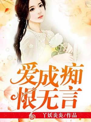 爱成痴，恨难言