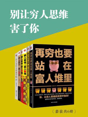 别让穷人思维害了你(全六册) 免费  66.99 已抢89%