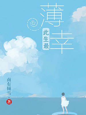 此生最薄幸