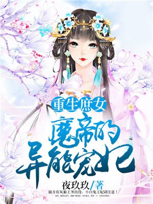 重生庶女：魔帝的异能宠妃