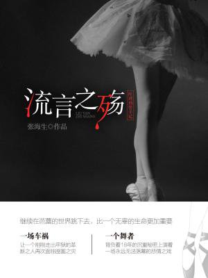 叶珂刑警手记:流言之殇