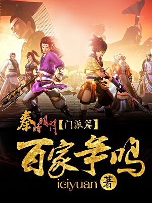 秦时明月门派篇：百家争鸣