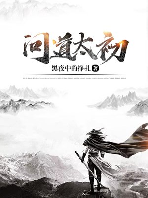 问道太初
