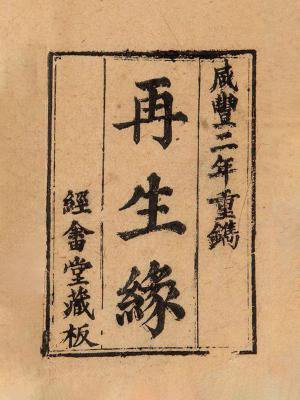 再生缘