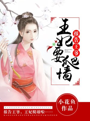 报告王爷:王妃要爬墙