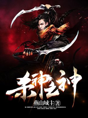 杀神之神最新章节_燕山城主著_得间小说