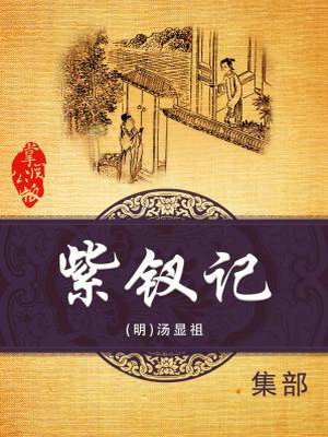 紫钗记