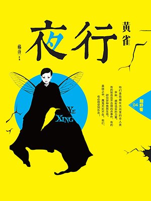 夜行·黄雀最新章节_藤萍著_掌阅小说网