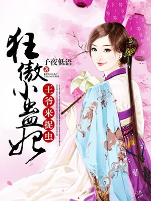 狂傲小蛊妃:王爷,来捉虫