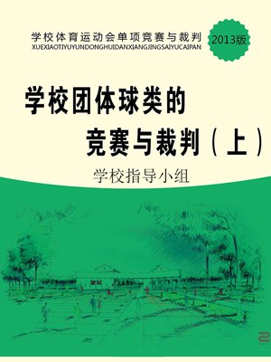 学校团体球类的竞赛与裁判（上）