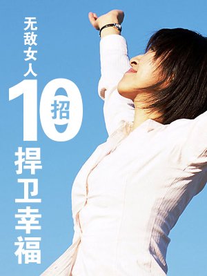 无敌女人10招捍卫幸福