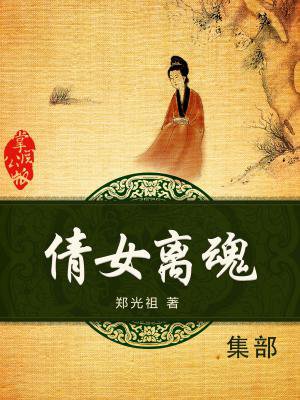 倩女离魂