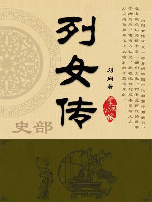 列女传