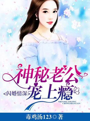 神秘总裁宠上瘾 m.zhangyue.com