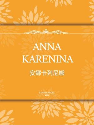ANNA KARENINA安娜卡列尼娜