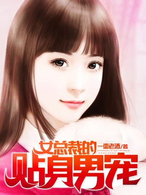 女总裁的贴身男仆