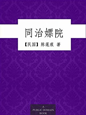 同治嫖院（无注释版）