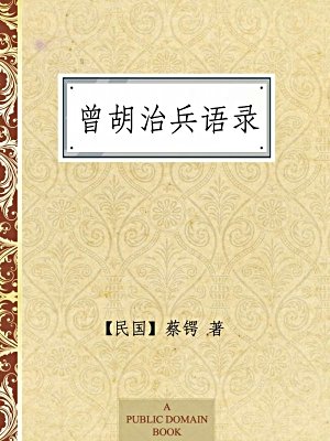 曾胡治兵语录（无注释版）