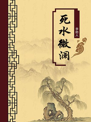 死水微澜（无注释版）