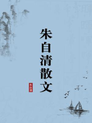朱自清散文(无注释版)
