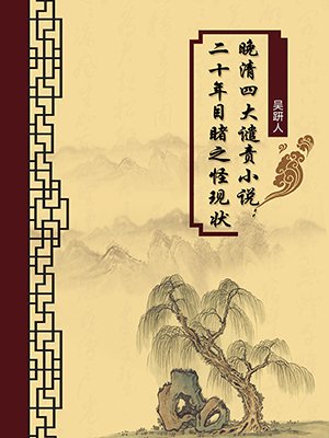 晚清四大谴责小说：二十年目睹之怪现状（无注释版）