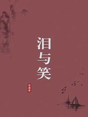 泪与笑(无注释版)