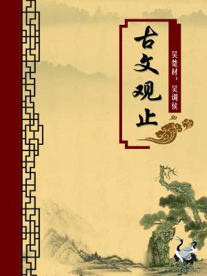 古文观止（无注释版）