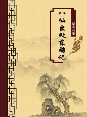 八仙出处东游记(无注释版)