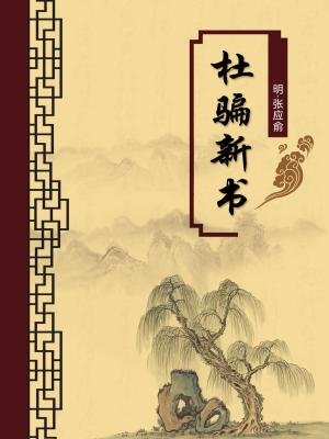 杜骗新书（无注释版）