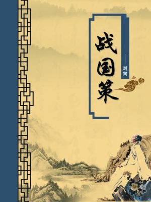 战国策（无注释版）