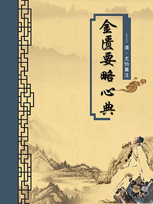 金匮要略心典（无注释版）