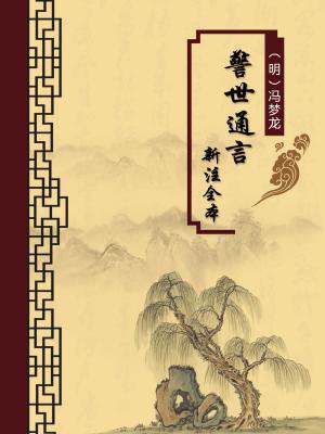 警世通言:新注全本(无注释版)