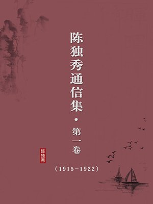 陈独秀通信集（第一卷:1915-1922·无注释版）