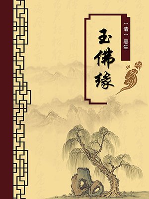 玉佛缘（无注释版）