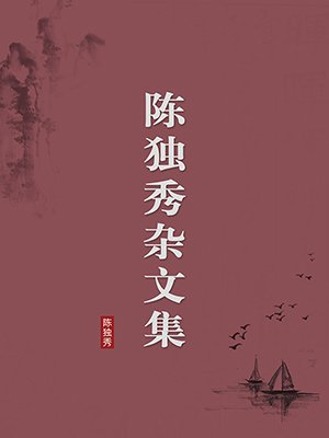 陈独秀杂文集(无注释版)