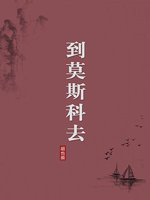 到莫斯科去（无注释版）