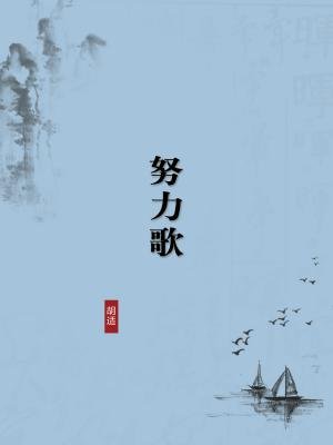 努力歌(无注释版)