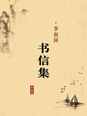 李叔同书信集(无注释版)