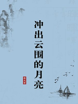 冲出云围的月亮（无注释版）