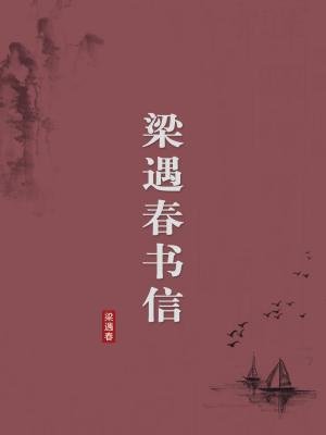 梁遇春书信（无注释版）