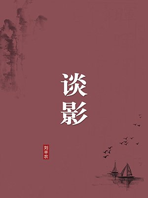 谈影(无注释版)