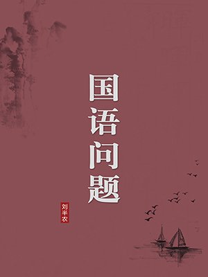 国语问题(无注释版)
