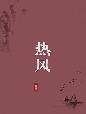 热风（无注释版）