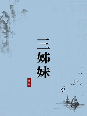 三姊妹（无注释版）