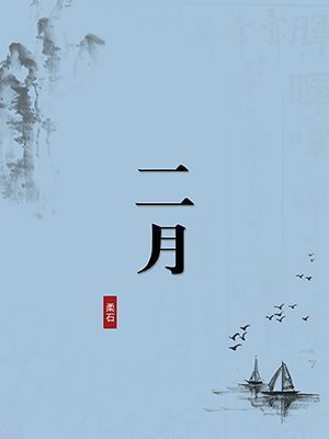 二月(无注释版)