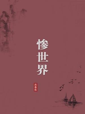 惨世界(无注释版)