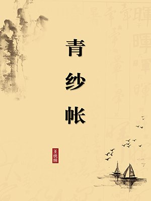 青纱帐（无注释版）