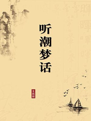 听潮梦话(无注释版)