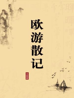 欧游散记(无注释版)